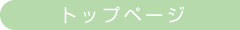 トップページ