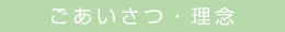 ございさつ・理念