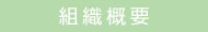 組織概要