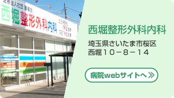 西堀整形外科内科
