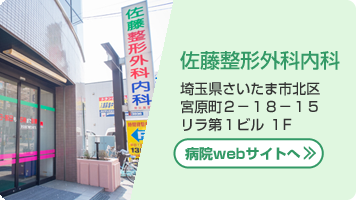 佐藤整形外科内科　