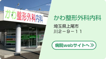 かわ整形外科内科