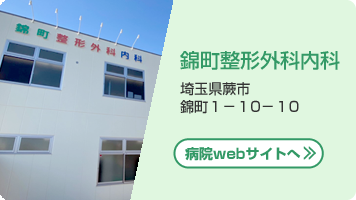 錦町整形外科内科