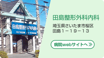 田島整形外科内科