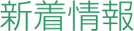 新着情報